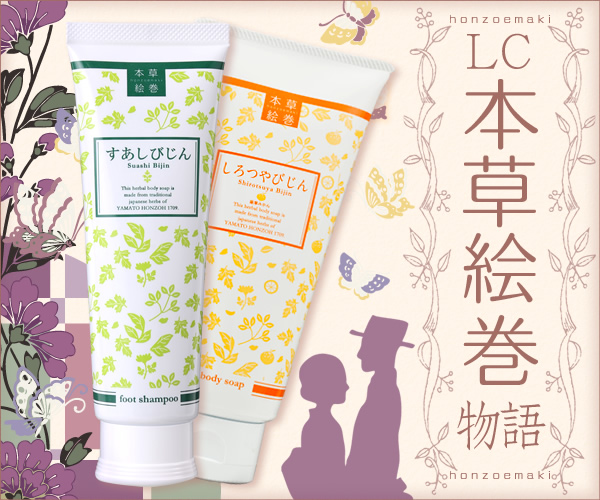 LCラブコスメ本草絵巻物語