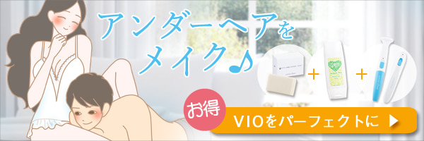 アンダーヘアをメイク