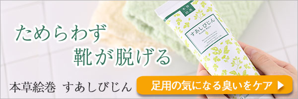 本草絵巻 すあしびじん