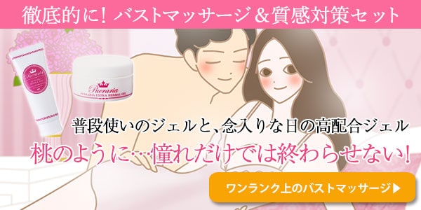 徹底的に!バストマッサージ&質感対策セット