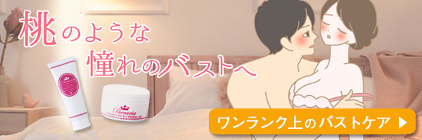 桃のような憧れのバストへ