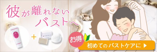 彼が離れないバストへ