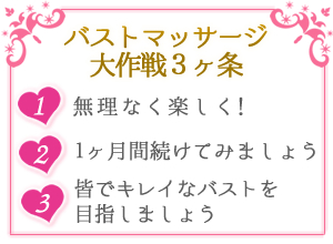 バストマッサージ大作戦3ヶ条