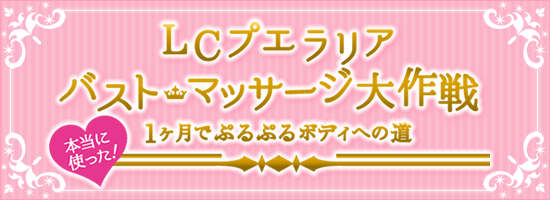 LCプエラリアバストマッサージ大作戦