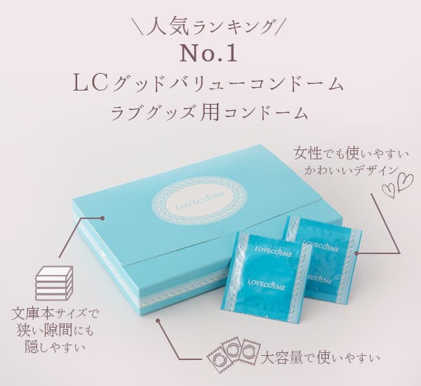 女性に人気のコンドーム通販 気持ちいいおすすめコンドームランキング【ラブコスメ】