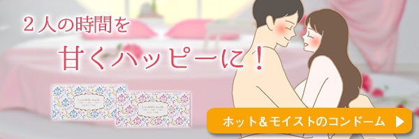 ラブミルフィーユ ホットタイム&モイストタイム