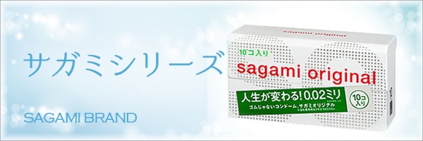 サガミ sagami brand