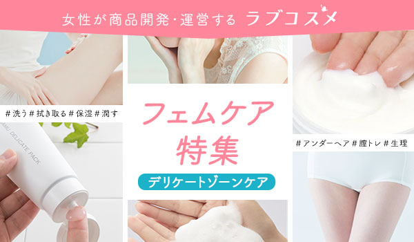 【新品未開封】フェムスト　メリハリクリーム　フェムケアウォッシュ　3点セット フェムケア カテゴリ（商品一覧）｜ラブコスメ公式通販