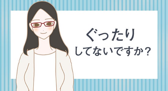 ワーママスタッフの椿からぐったり対策の提案