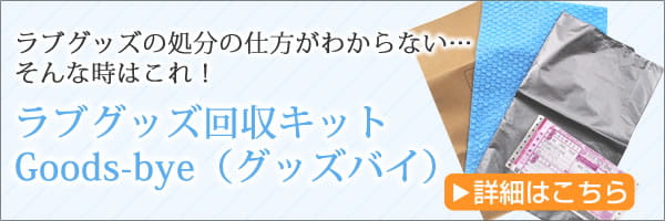 ラブグッズ回収キット グッズバイ