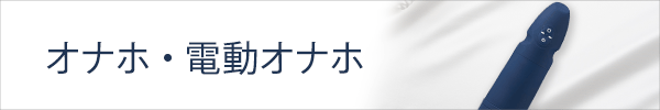 我慢できない!電動オナホール体験