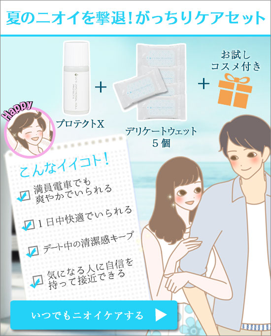夏のニオイを撃退!がっちりケアセットバナー