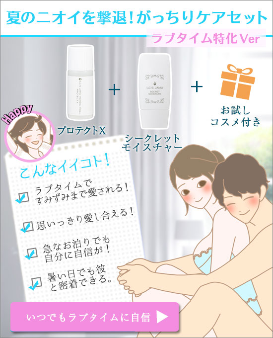 夏のニオイを撃退!がっちりケアセットラブタイムVerバナー