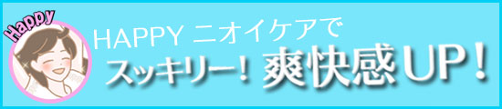HAPPYニオイケア