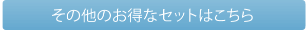 お得なセット一覧へ