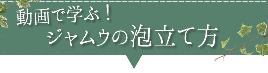 ジャムウの使い方を動画で学ぶ