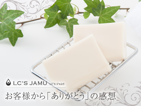 LC'S JAMU お客様からのありがとうの感想