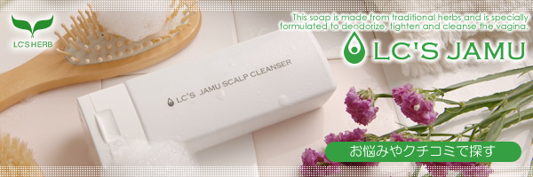 LC'S JAMU お悩みやクチコミで探す