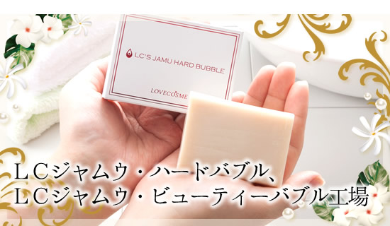 LCジャムウ・ハードバブルとビューティーバブル工場