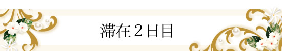 滞在2日目