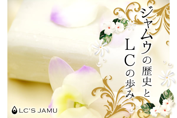 ジャムウの歴史とLCの歩み