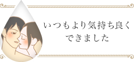いつもより気持ちよくできました