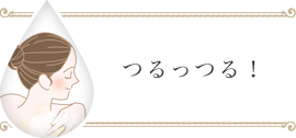 つるっつる!