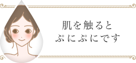 肌を触るとぷにぷにです