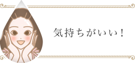 気持ちがいい!