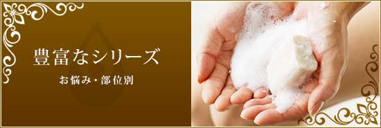 豊富なシリーズ〜お悩み・部位別〜