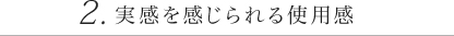 実感を感じる使用感