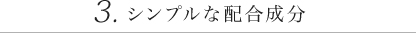 合成香料など使わない
