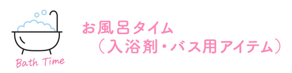 お風呂タイム(入浴剤・バス用アイテム)