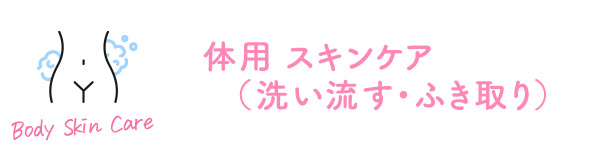 体用 スキンケア(洗い流す)