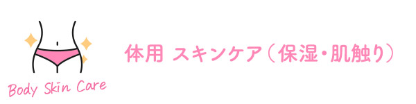 体用 スキンケア(保湿・肌触り)