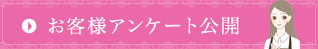 お客様アンケート公開