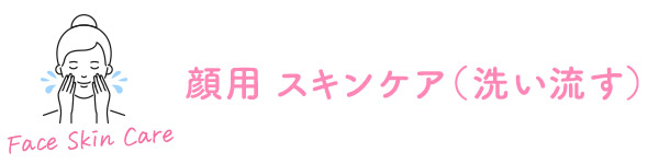 顔用 スキンケア(洗い流す)