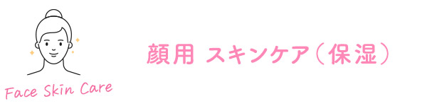 顔用 スキンケア(保湿)