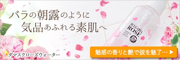 バラの朝露のように毛品溢れる素肌に磨く「ダマスクローズウォーター」を購入