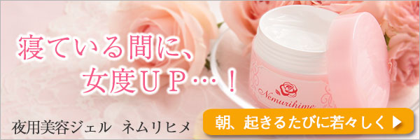 夜用美容ジェル ネムリヒメ