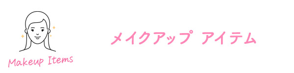 メイクアップ アイテム