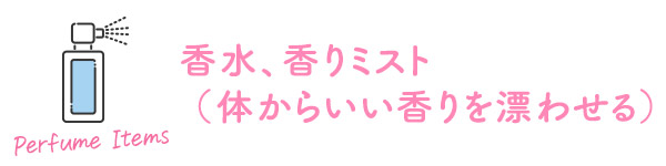 香水、香りミスト(体からいい香りを漂わせる)