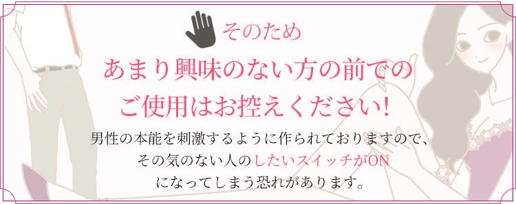 リビドー ロゼあまり興味のない方の前でのご使用はお控えください!