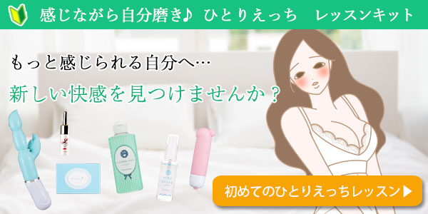 感じながら自分磨き♪ひとりえっち レッスンキットへの誘導バナー