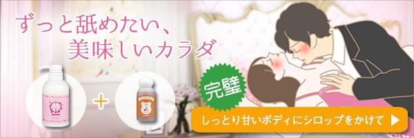 【SET】ずっと舐め合いたい♪美味しいカラダになる2点セット
