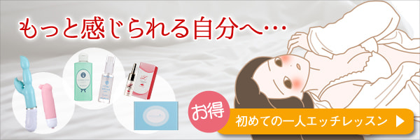 感じながら自分磨き♪ひとりえっち レッスンキットへの誘導バナー