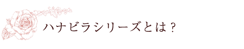 ハナビラシリーズ|3つのポイント