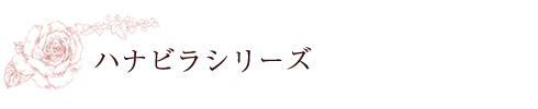 ハナビラシリーズ
