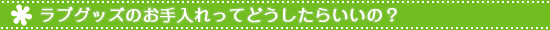 ラブグッズのお手入れってどうしたらいいの?とは?