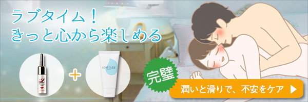 【SET】ラブスライド&ラブコスメ リュイール ホット